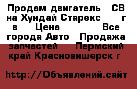 Продам двигатель D4СВ на Хундай Старекс (2006г.в.) › Цена ­ 90 000 - Все города Авто » Продажа запчастей   . Пермский край,Красновишерск г.